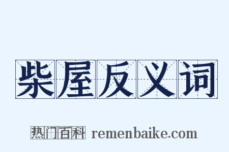 柴屋反义词是什么意思的图片